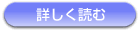詳しく読む