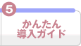���񂽂񓱓��K�C�h