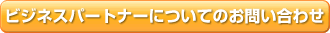 ビジネスパートナーについてのお問い合わせ