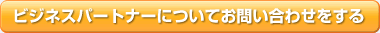 ビジネスパートナーについてお問い合わせをする