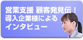 �c�Ǝx�� �ڋq�����`�I������Ɨl�ɂ��C���^�r���[